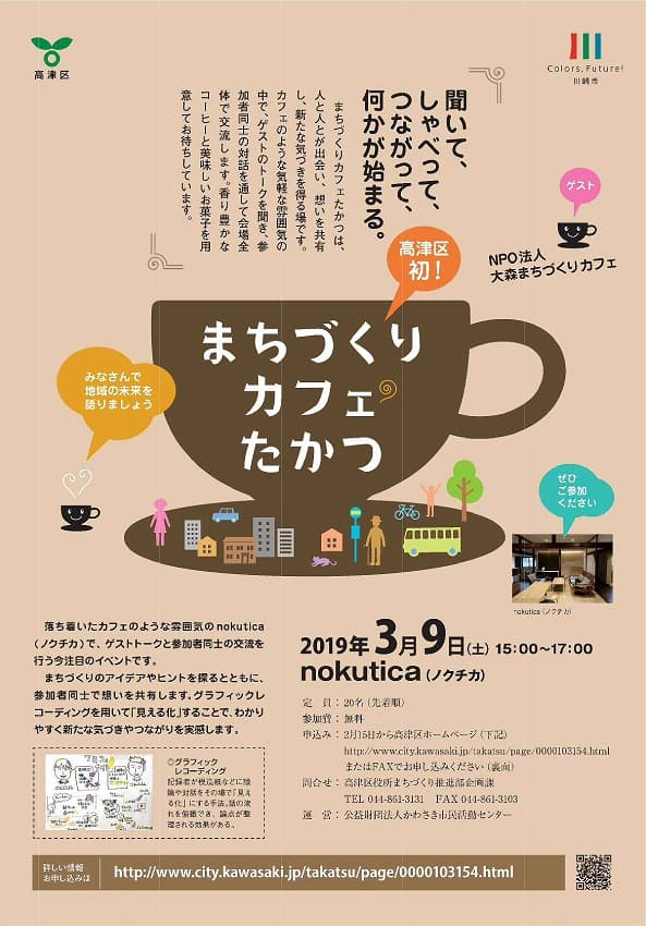news サムネイル 【3/9開催】「まちづくりカフェたかつ」のお知らせ 2019-02-22T02:00:00.000Z